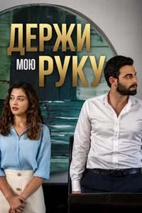 Держи мою руку 3 серия